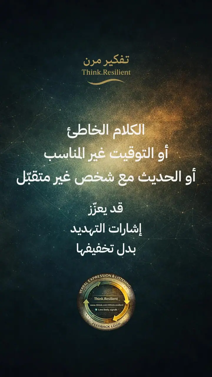 الشريحة 9 من 19: التعبير اللفظي والاستماع الفعّال لتنظيم الجهاز العصبي