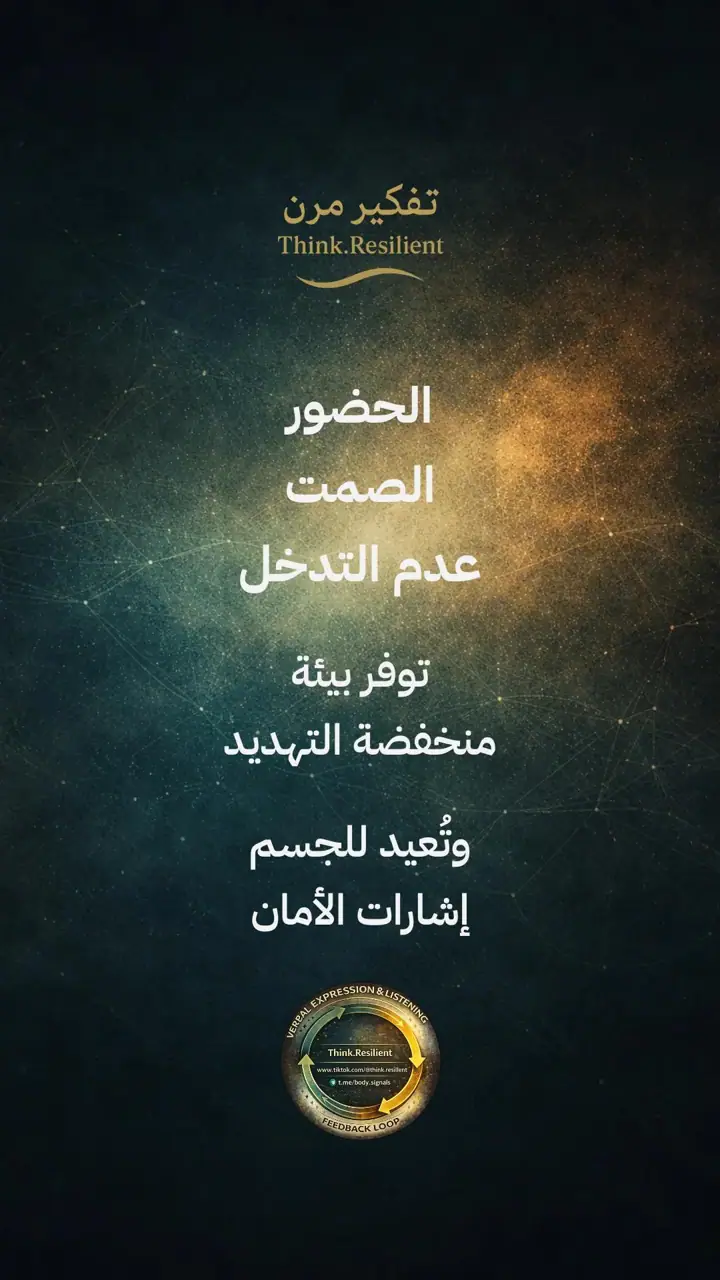 الشريحة 12 من 19: التعبير اللفظي والاستماع الفعّال لتنظيم الجهاز العصبي