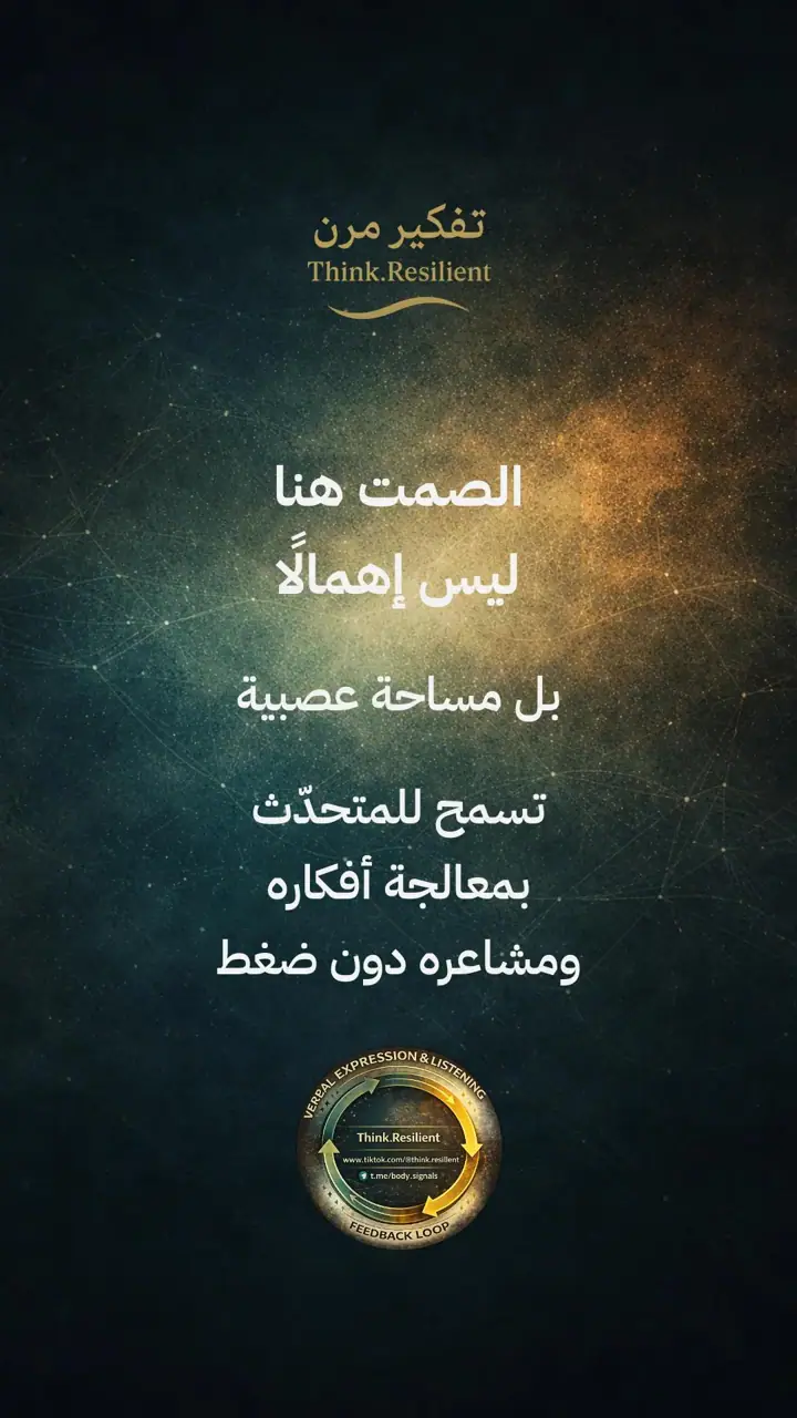 الشريحة 13 من 19: التعبير اللفظي والاستماع الفعّال لتنظيم الجهاز العصبي