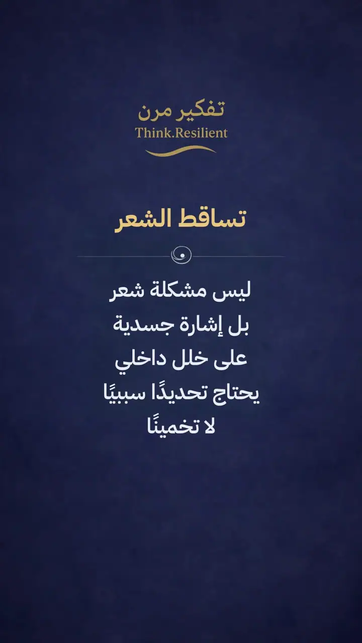 الشريحة 1 من 21: تساقط الشعر ليس مشكلة شعر بل إشارة جسدية