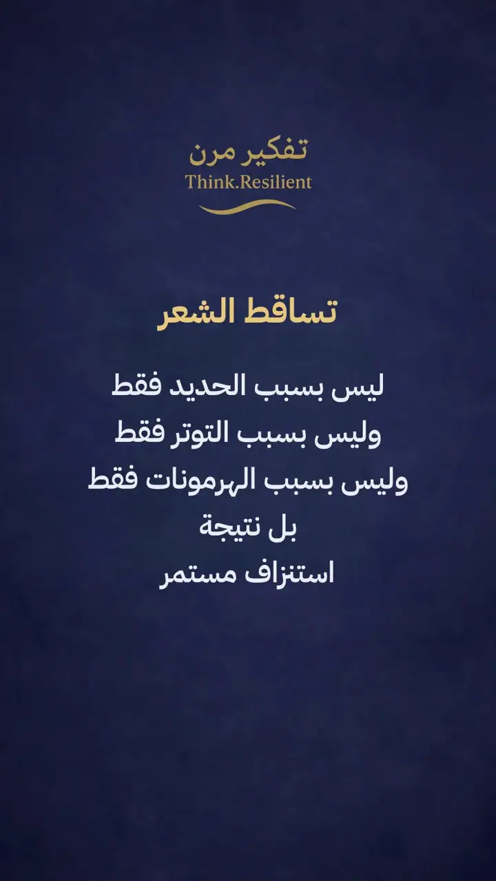 الشريحة 2 من 21: تساقط الشعر ليس مشكلة شعر بل إشارة جسدية