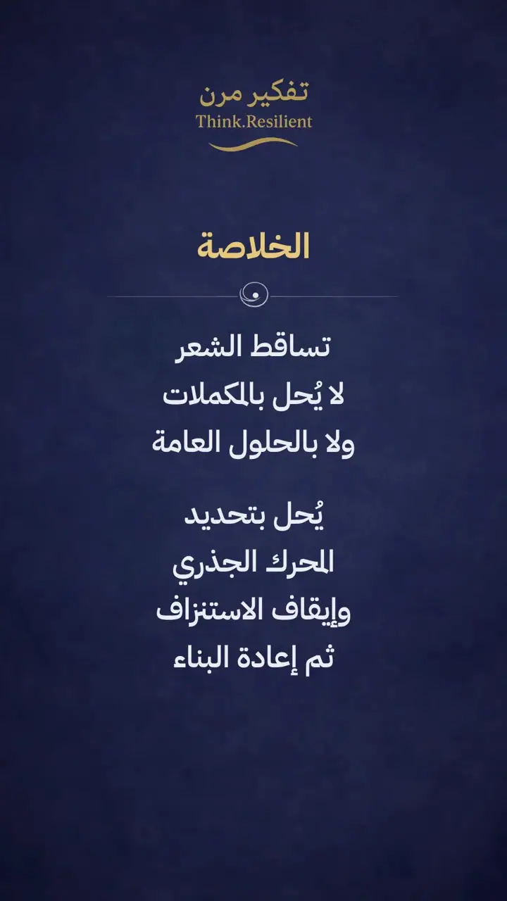 الشريحة 19 من 21: تساقط الشعر ليس مشكلة شعر بل إشارة جسدية