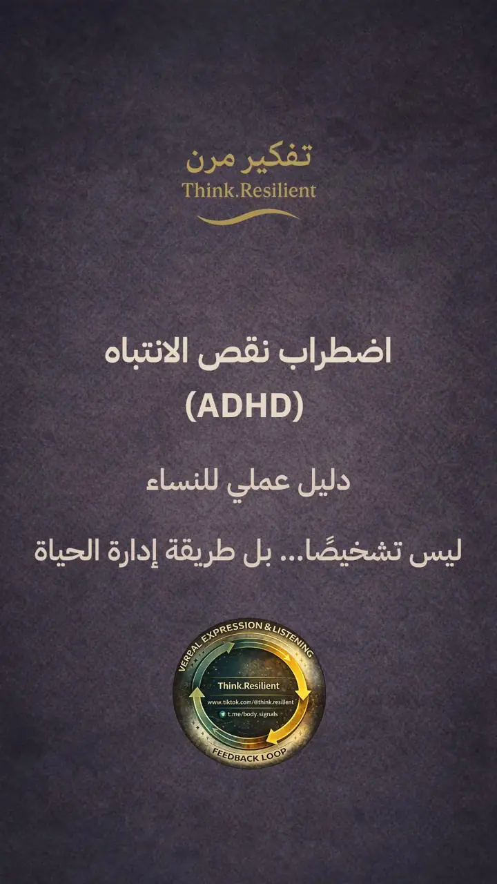 الشريحة 1 من 12: اضطراب نقص الانتباه ADHD: دليل عملي للنساء