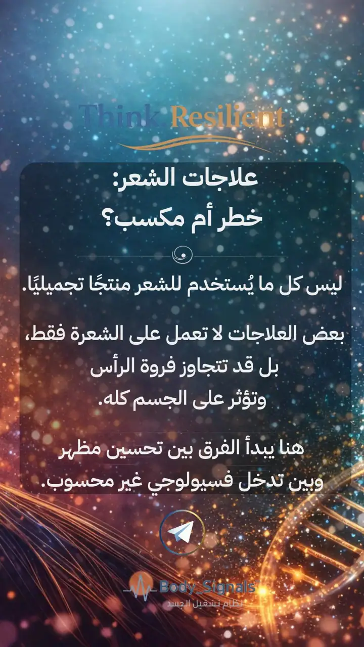 الشريحة 1 من 12: علاجات الشعر: خطر أم مكسب؟