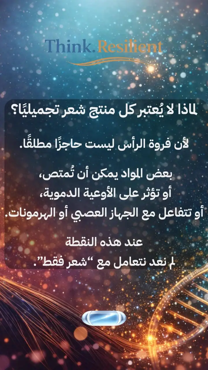 الشريحة 2 من 12: علاجات الشعر: خطر أم مكسب؟