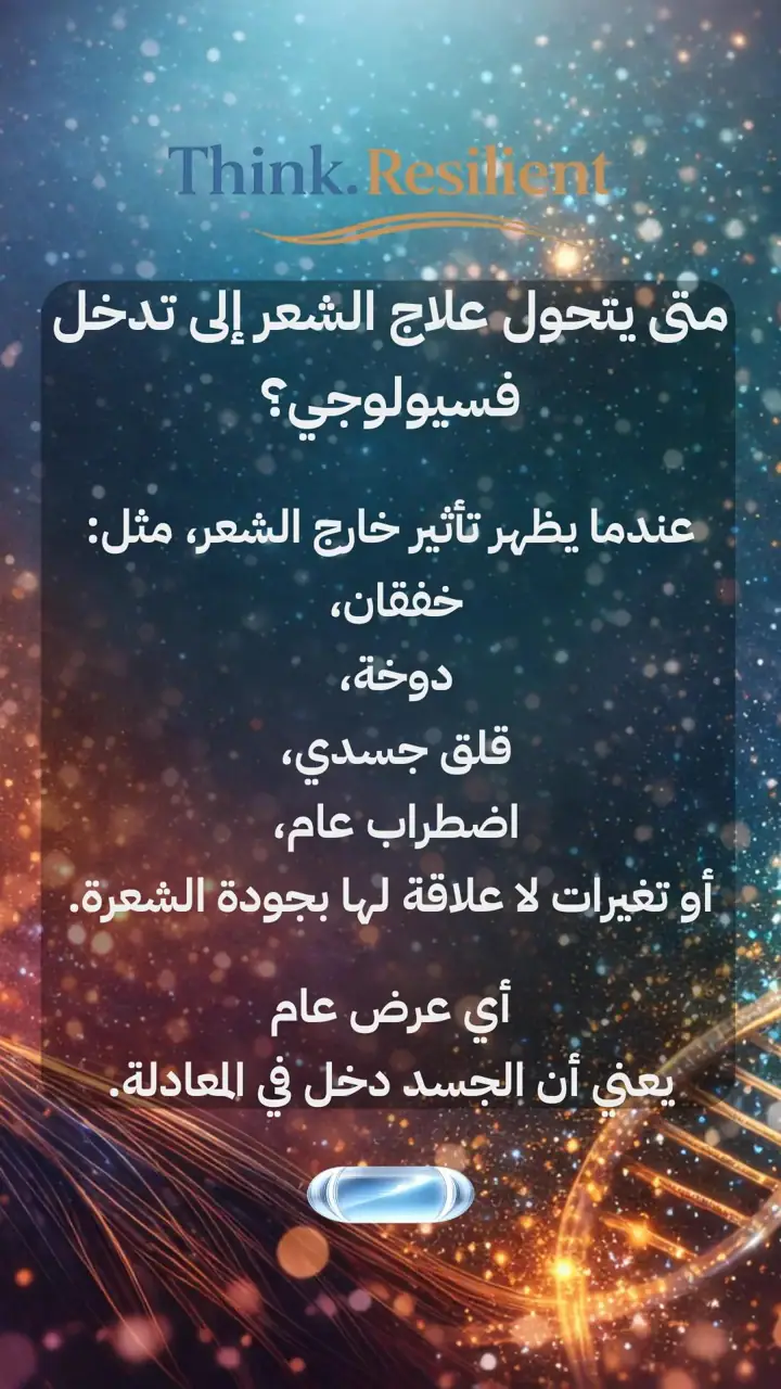 الشريحة 3 من 12: علاجات الشعر: خطر أم مكسب؟
