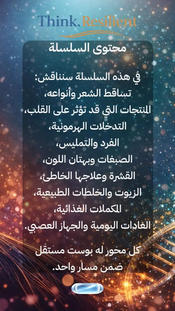 الشريحة 9 من 12: علاجات الشعر: خطر أم مكسب؟