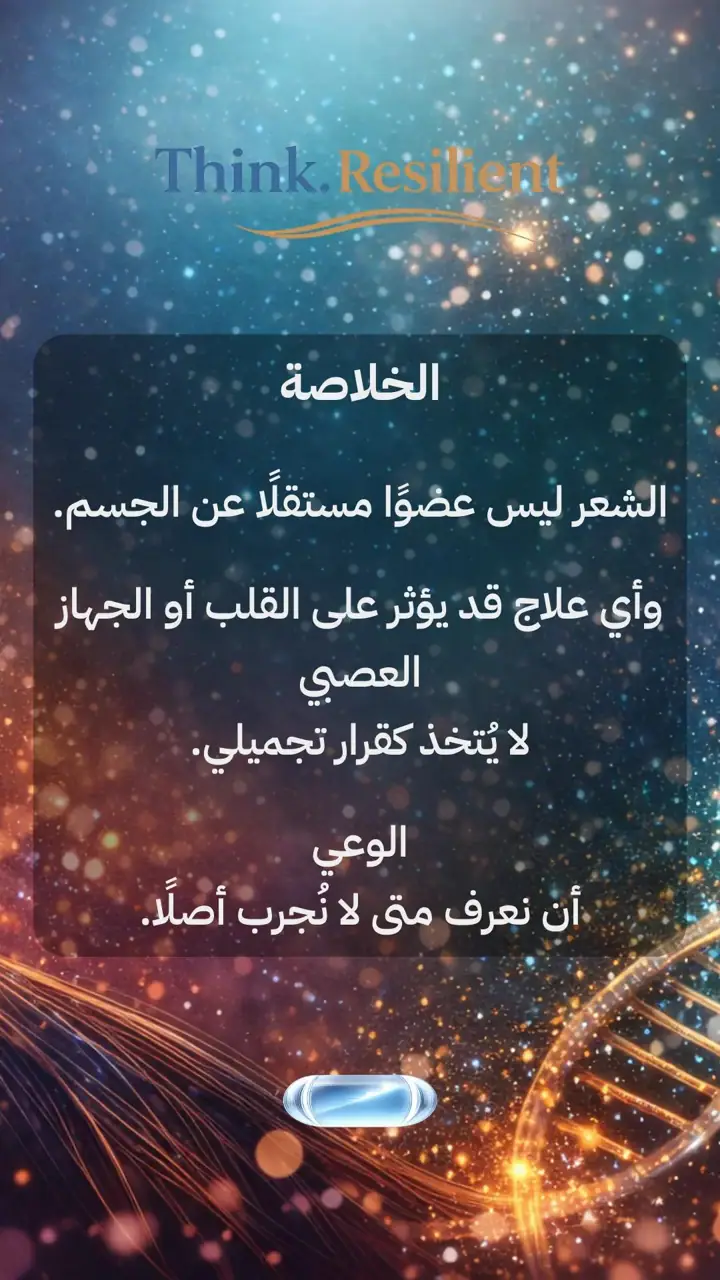 الشريحة 11 من 12: علاجات الشعر: خطر أم مكسب؟