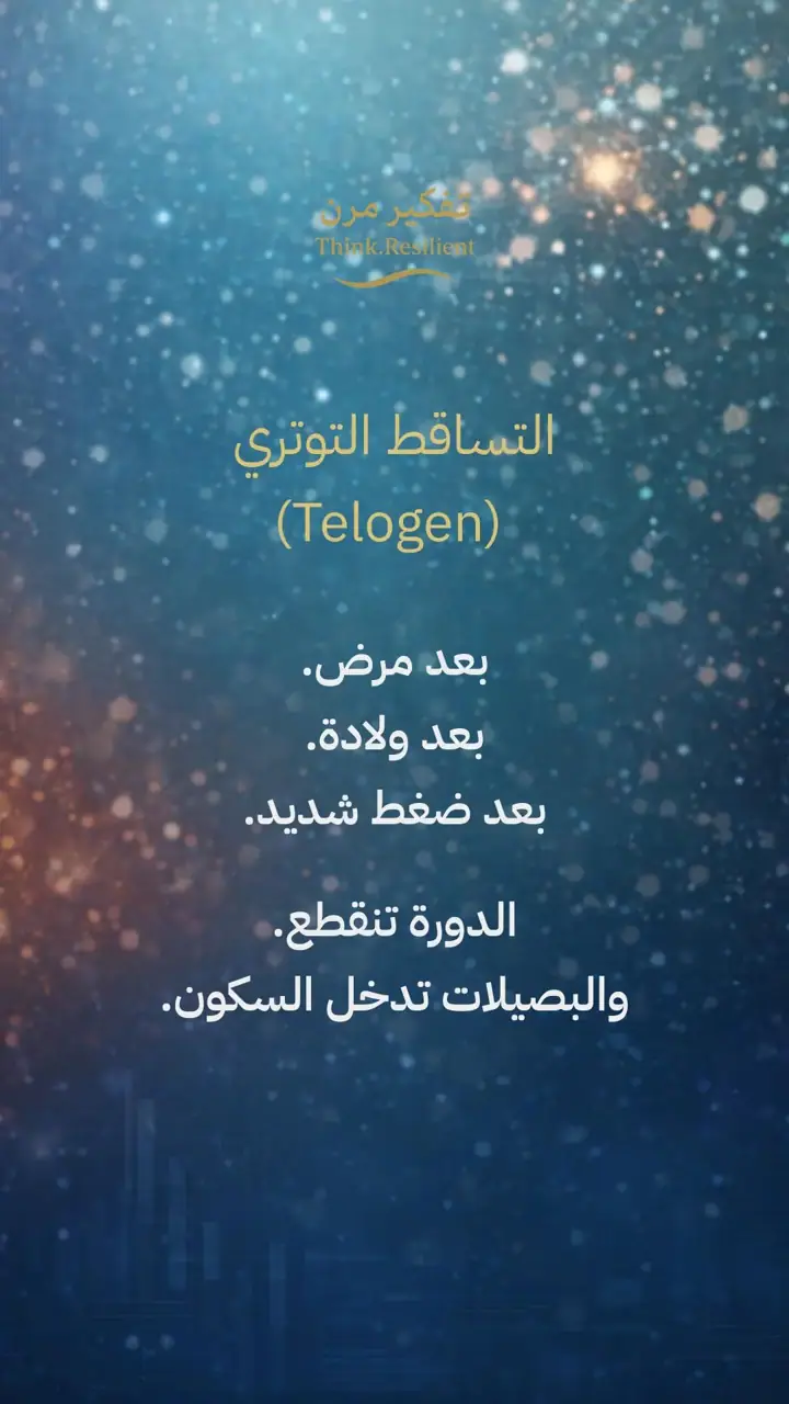 الشريحة 5 من 11: تساقط الشعر ليس حالة واحدة