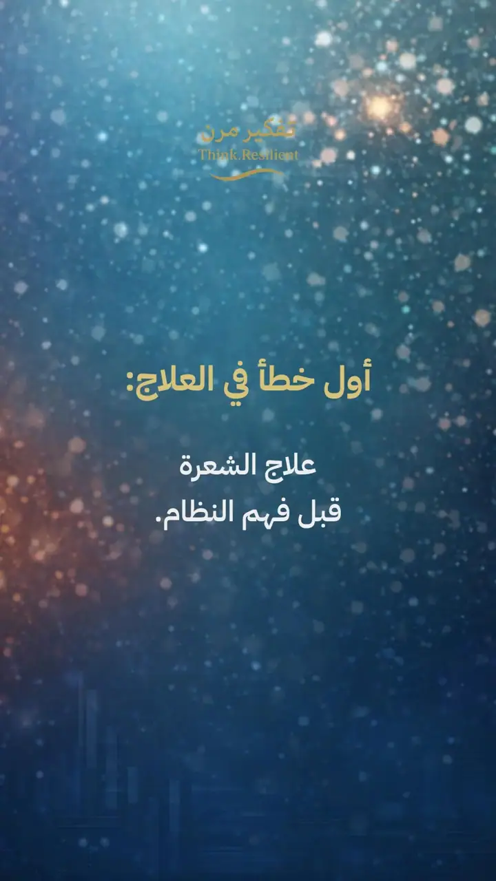 الشريحة 9 من 11: تساقط الشعر ليس حالة واحدة