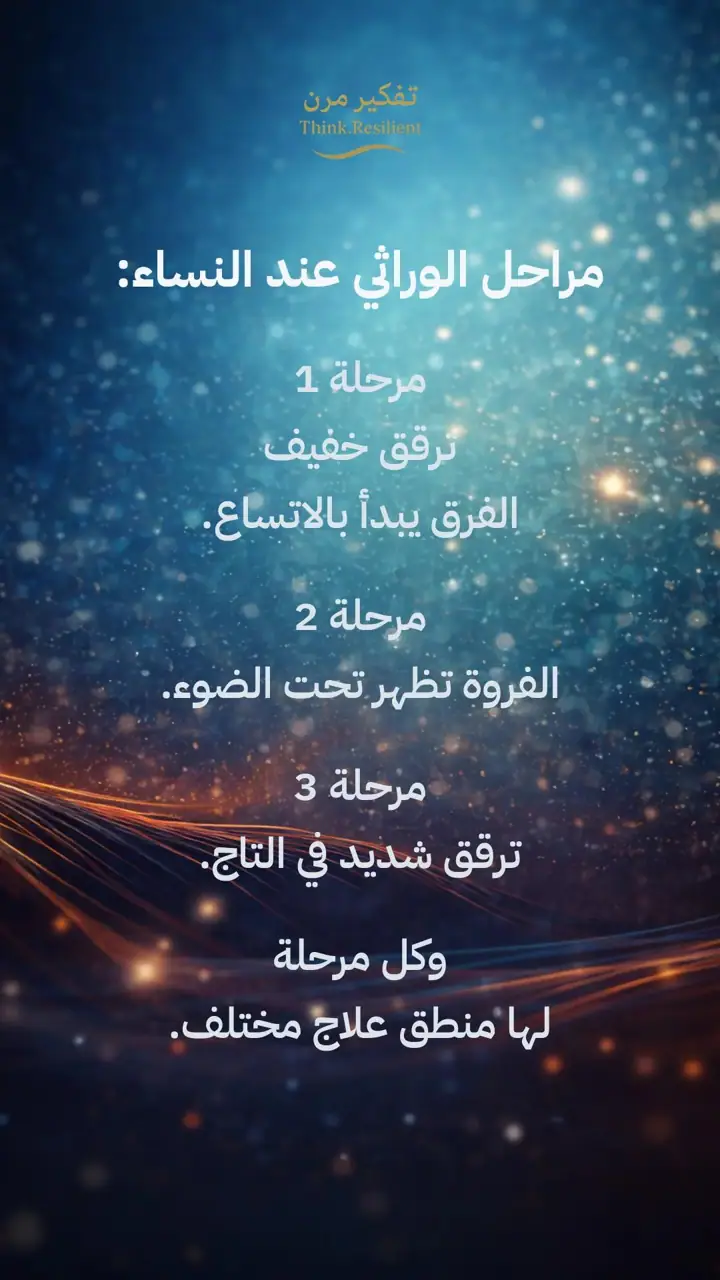 الشريحة 5 من 19: تساقط الشعر الوراثي عند النساء