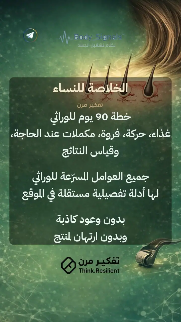 الشريحة 18 من 19: تساقط الشعر الوراثي عند النساء لا يُهزم بمنتج