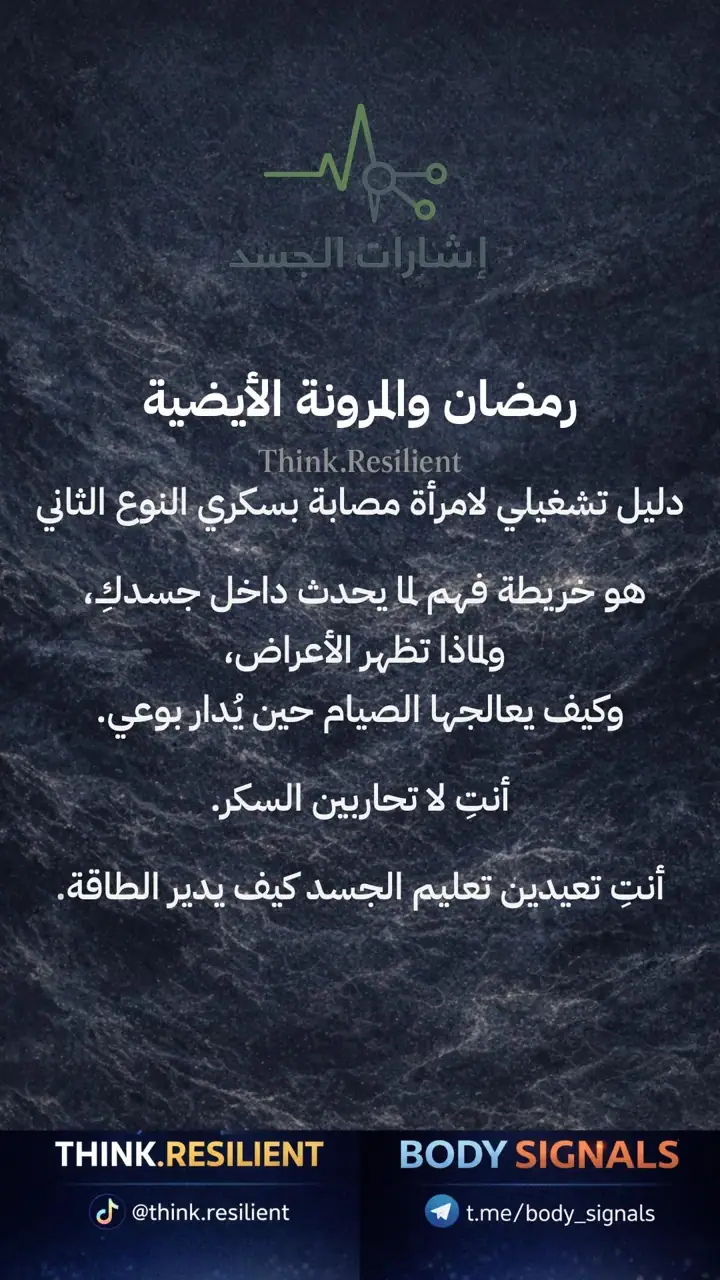 الشريحة 1 من 19: رمضان والمرونة الأيضية