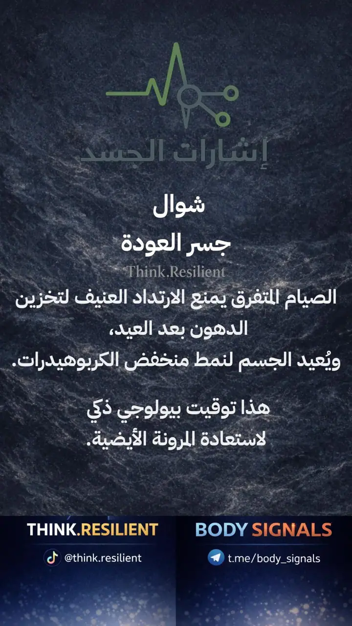 الشريحة 3 من 19: رمضان والمرونة الأيضية