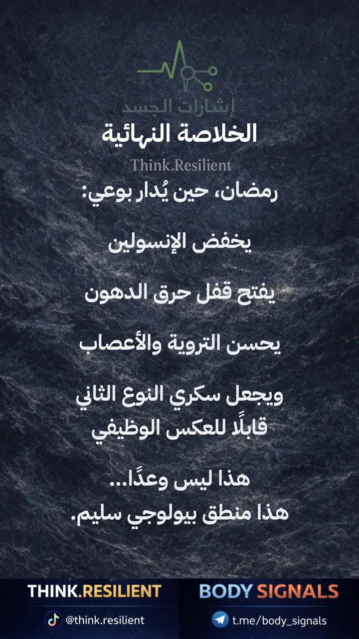 الشريحة 18 من 19: رمضان والمرونة الأيضية