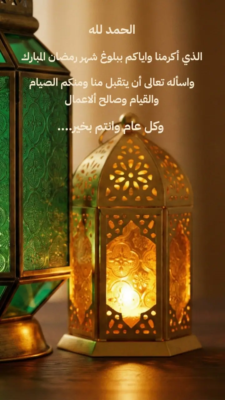 الشريحة 2 من 2: تهنئة بشهر رمضان المبارك
