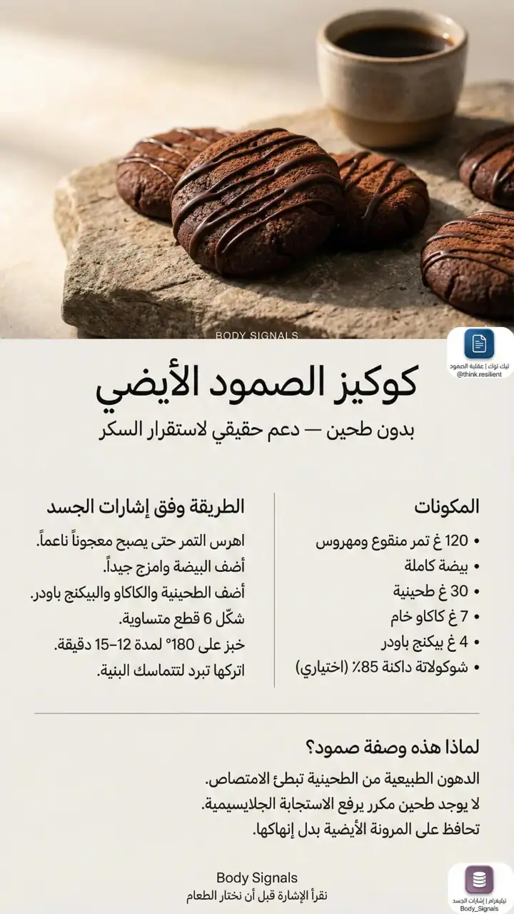 الشريحة 1 من 1: كوكيز الصمود الأيضي