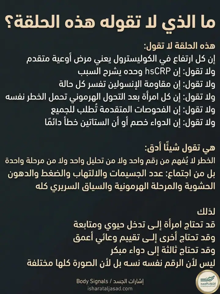 الشريحة 10 من 11: هذه الحلقة لا تقول إن كل ارتفاع في الكوليسترول يعني الخطر نفسه