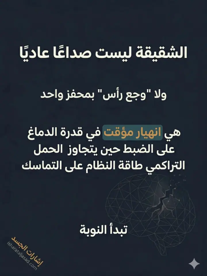 الشريحة 1 من 17: الشقيقة ليست صداعًا عاديًا