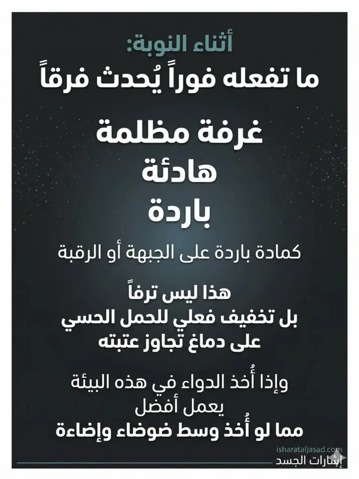 الشريحة 11 من 17: الشقيقة ليست صداعًا عاديًا