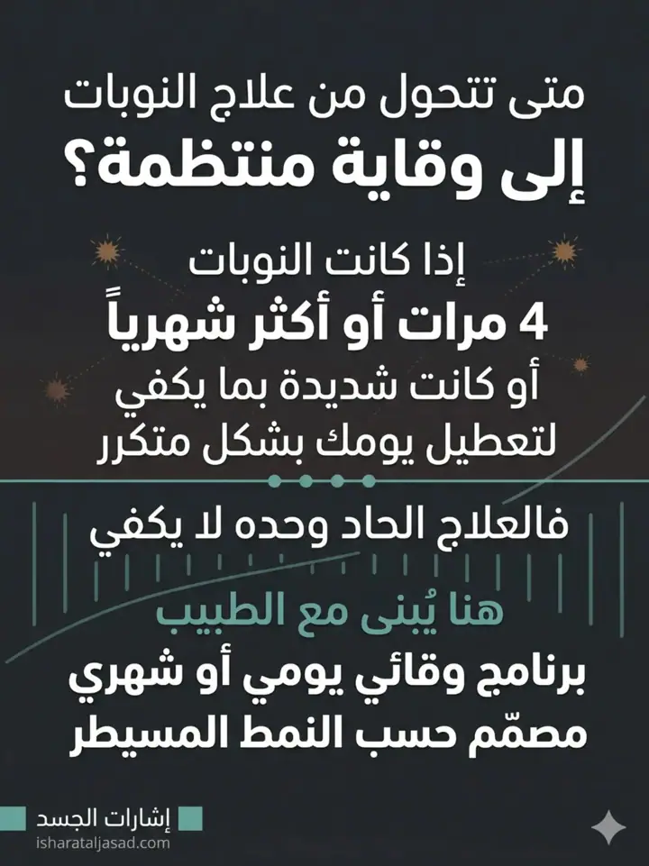 الشريحة 15 من 17: الشقيقة ليست صداعًا عاديًا