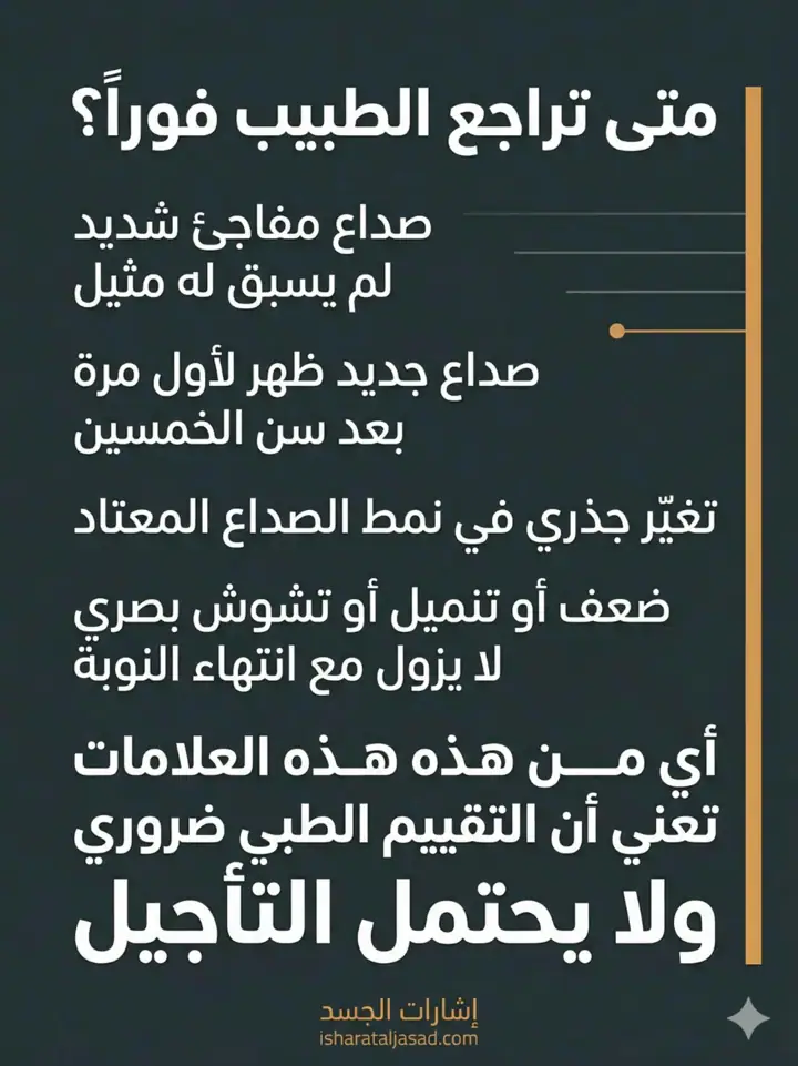 الشريحة 16 من 17: الشقيقة ليست صداعًا عاديًا