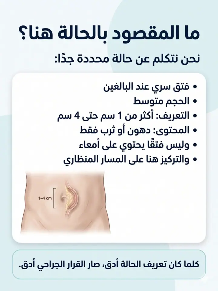 الشريحة 2 من 18: فتق السرة المتوسط عند البالغين