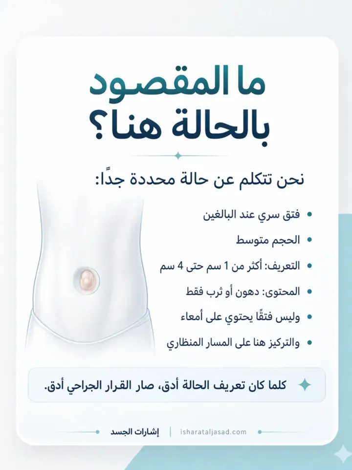 الشريحة 4 من 10: فتق السرة المتوسط عند البالغين: دليل مختصر