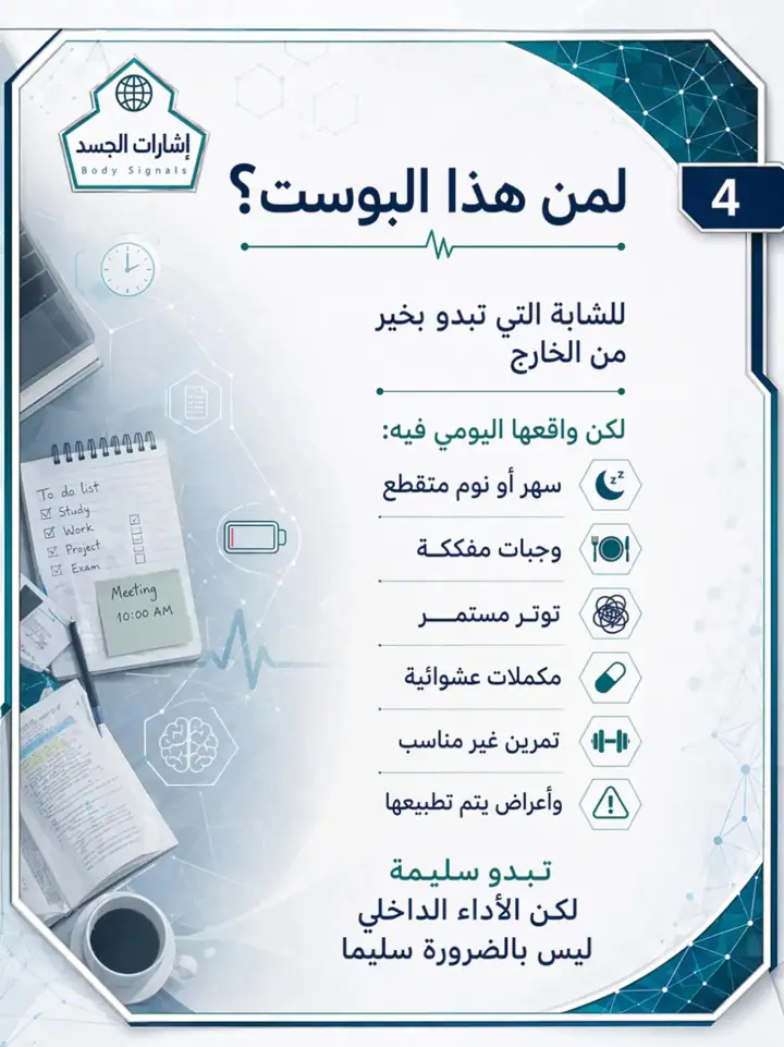 الشريحة 4 من 15: الكثير من التدهور الصحي في العشرينيات وبداية الحياة العملية لا يبدأ بانهيار مفاجئ