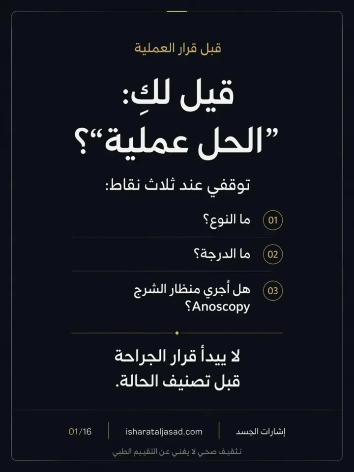 الشريحة 1 من 16: قيل لك: الحل عملية؟ البواسير قبل قرار الجراحة