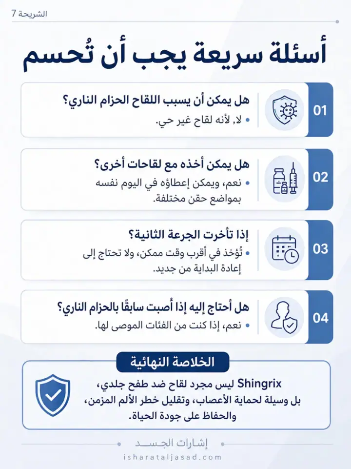 الشريحة 7 من 7: الوقاية الأفضل: لقاح Shingrix للحزام الناري