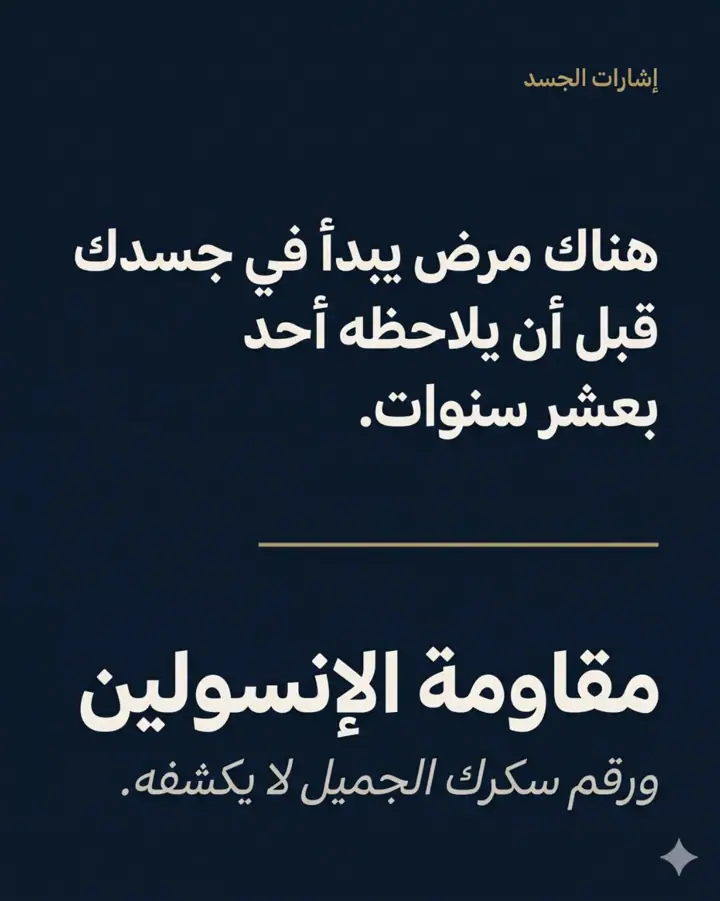 الشريحة 1 من 12: مقاومة الإنسولين ليست "سكرًا مرتفعًا"