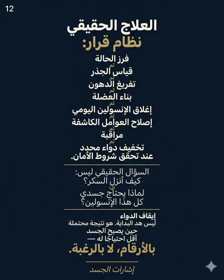 الشريحة 12 من 12: مقاومة الإنسولين ليست "سكرًا مرتفعًا"