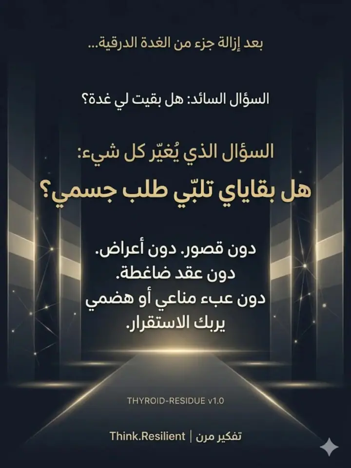 الشريحة 1 من 7: بعد إزالة جزء من الغدة الدرقية: هل بقاياها تكفي؟