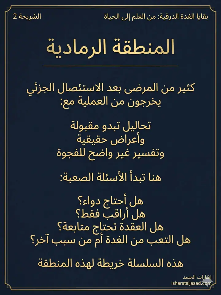 الشريحة 2 من 11: بعد إزالة جزء من الغدة الدرقية: السؤال الأدق