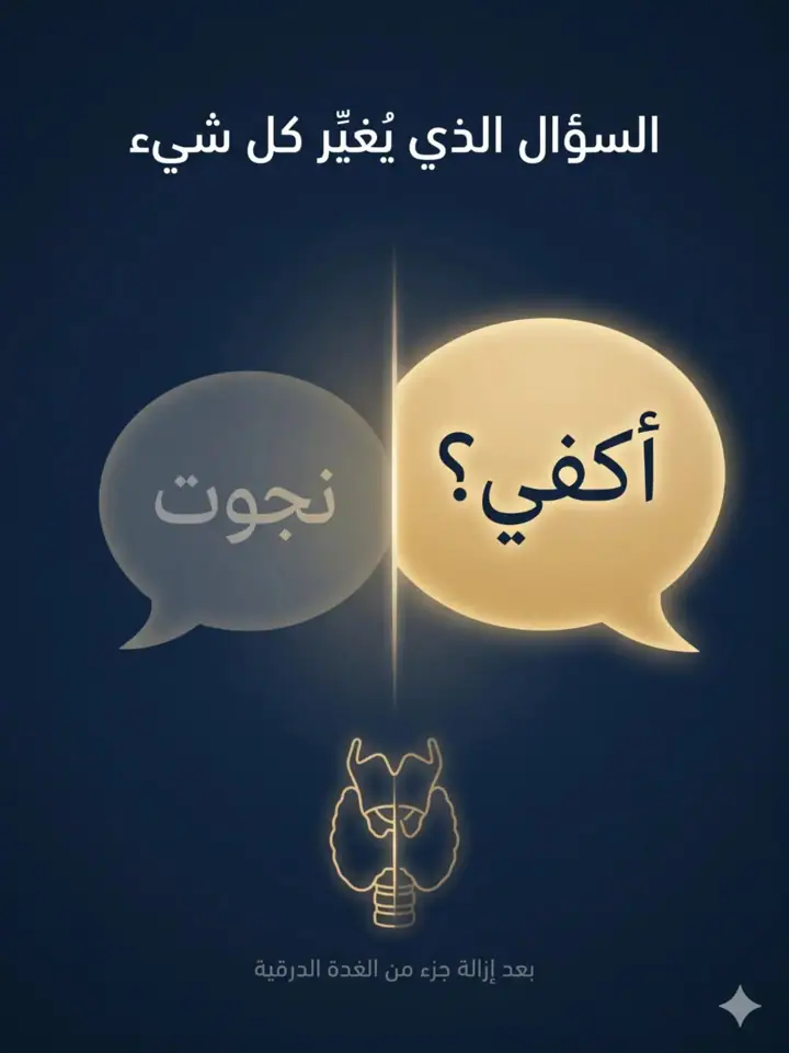 الشريحة 1 من 9: أكفي؟ السؤال الذي يغيّر كل شيء بعد إزالة جزء من الغدة