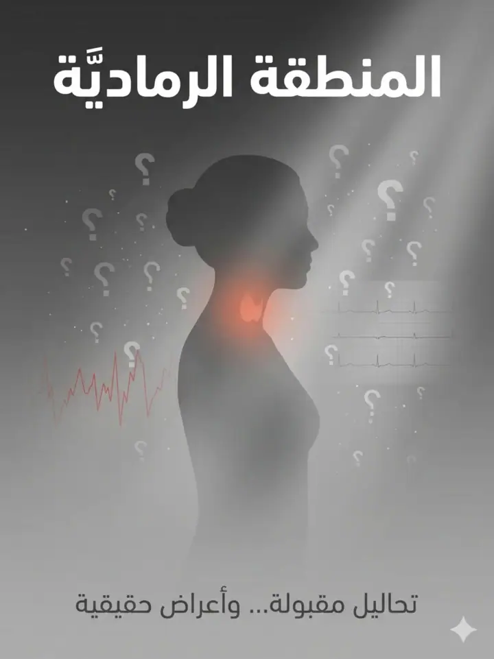 الشريحة 2 من 9: أكفي؟ السؤال الذي يغيّر كل شيء بعد إزالة جزء من الغدة