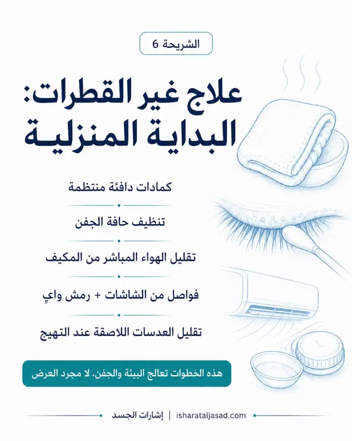 الشريحة 6 من 8: جفاف العين ليس دائمًا مشكلة تُحل بقطرة فقط