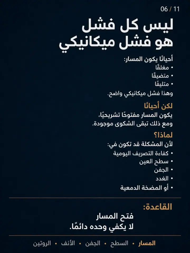الشريحة 7 من 11: بعد عملية القناة الدمعية، استمرار الدمع أو الحرقان أو الجفاف لا يعني دائمًا أن العملية فشلت