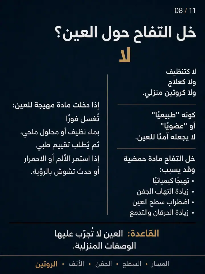 الشريحة 8 من 11: بعد عملية القناة الدمعية، استمرار الدمع أو الحرقان أو الجفاف لا يعني دائمًا أن العملية فشلت