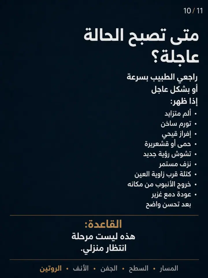 الشريحة 10 من 11: بعد عملية القناة الدمعية، استمرار الدمع أو الحرقان أو الجفاف لا يعني دائمًا أن العملية فشلت