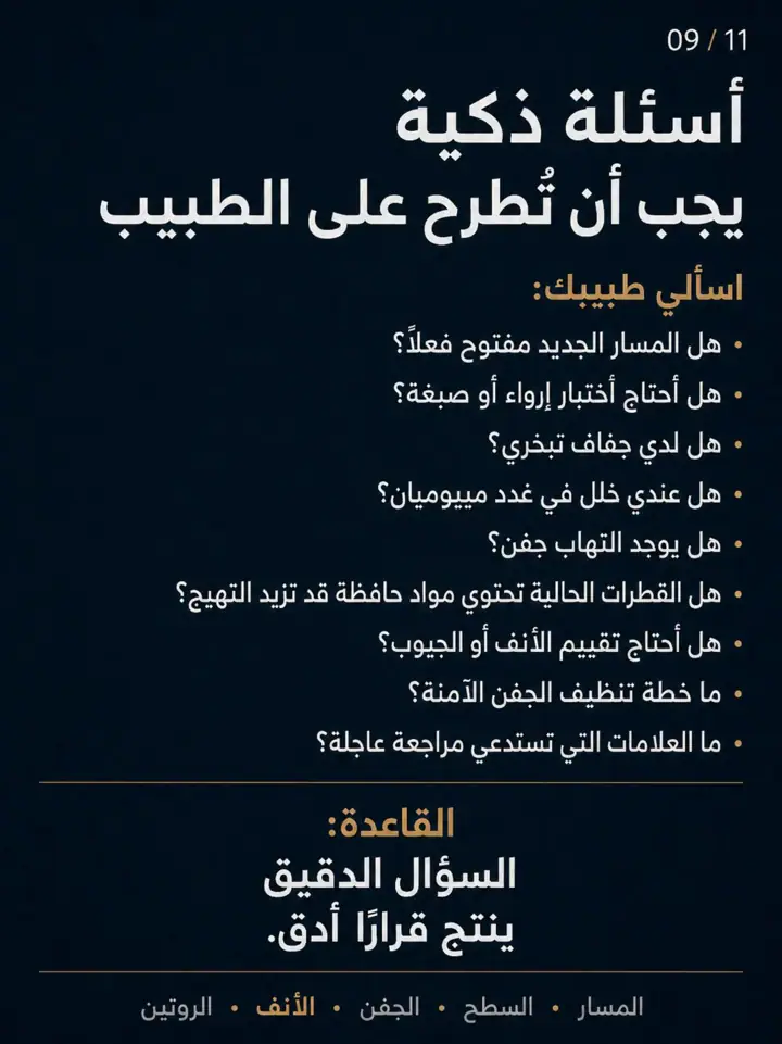 الشريحة 11 من 11: بعد عملية القناة الدمعية، استمرار الدمع أو الحرقان أو الجفاف لا يعني دائمًا أن العملية فشلت
