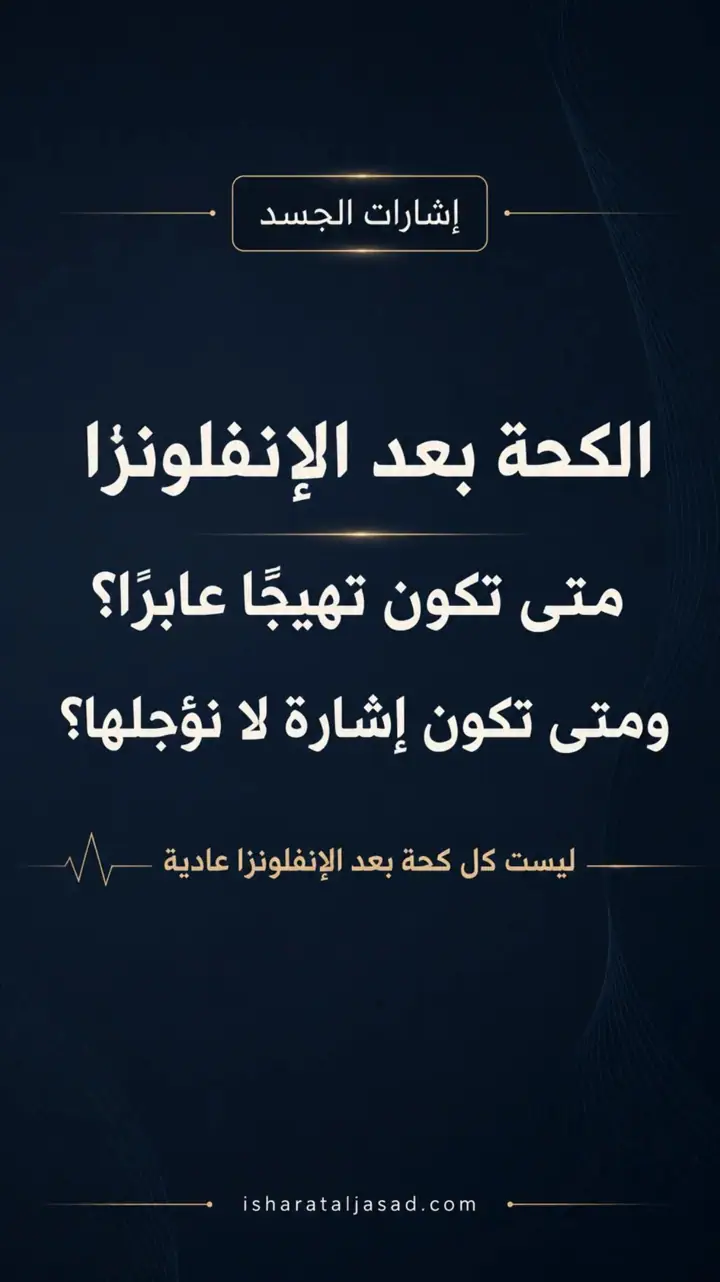 الشريحة 1 من 12: كحة بعد إنفلونزا