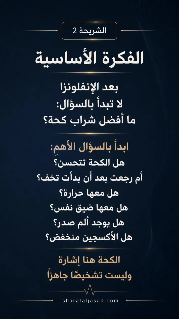 الشريحة 2 من 12: كحة بعد إنفلونزا
