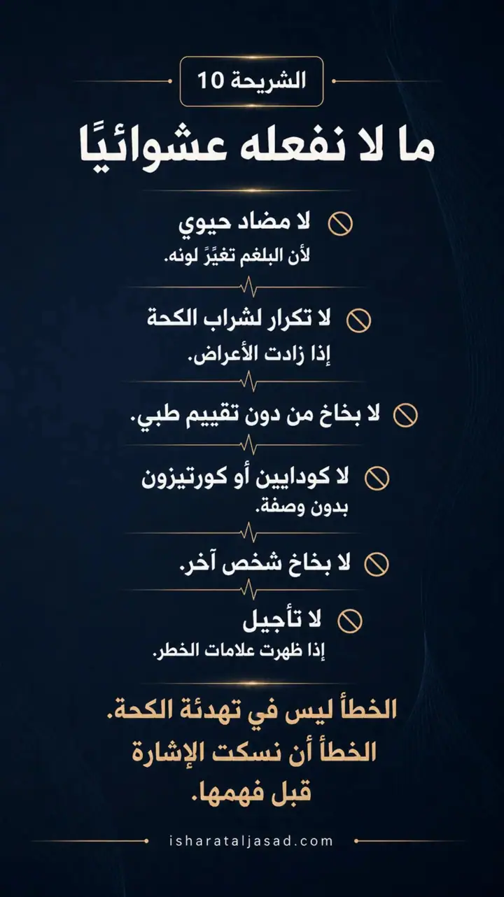 الشريحة 10 من 12: كحة بعد إنفلونزا