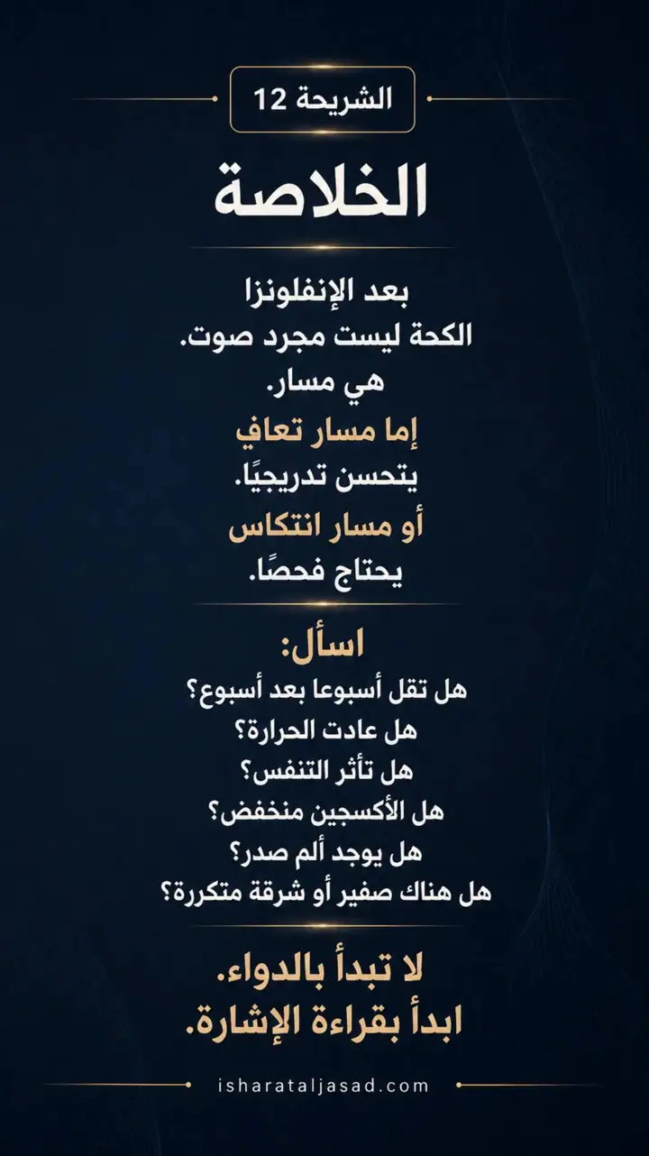الشريحة 12 من 12: كحة بعد إنفلونزا