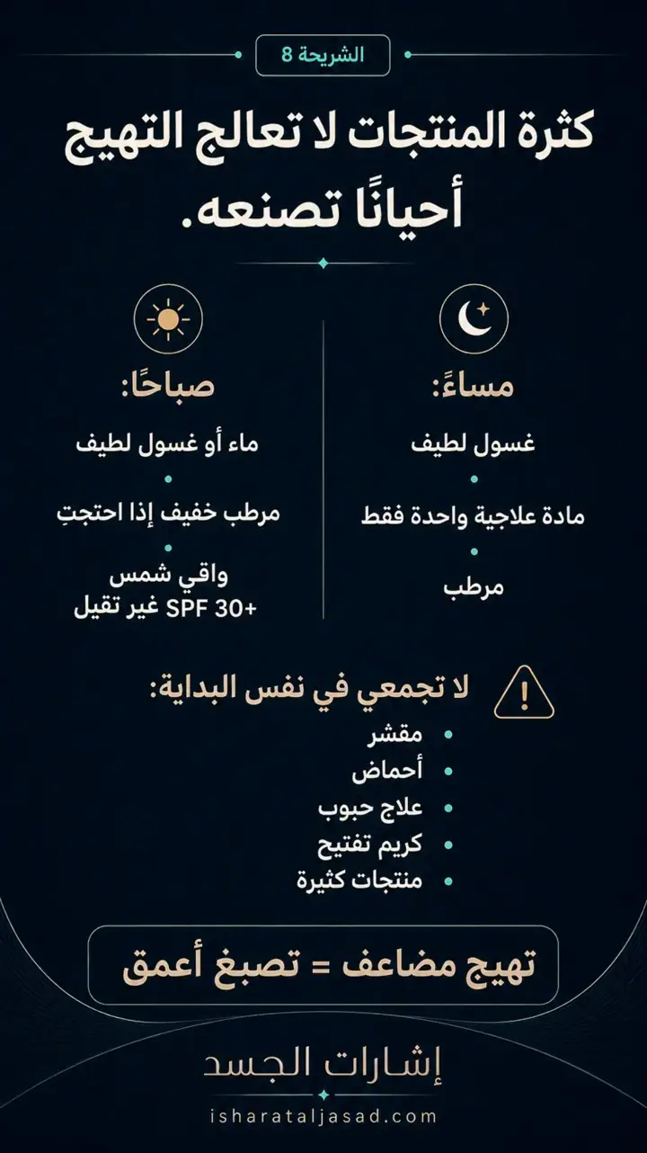 الشريحة 8 من 12: البشرة الصافية إيقاع يومي