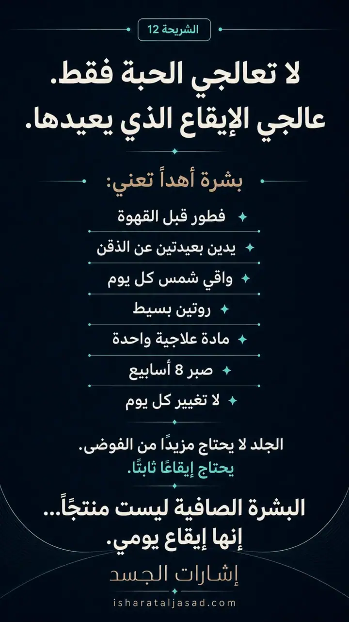 الشريحة 12 من 12: البشرة الصافية إيقاع يومي
