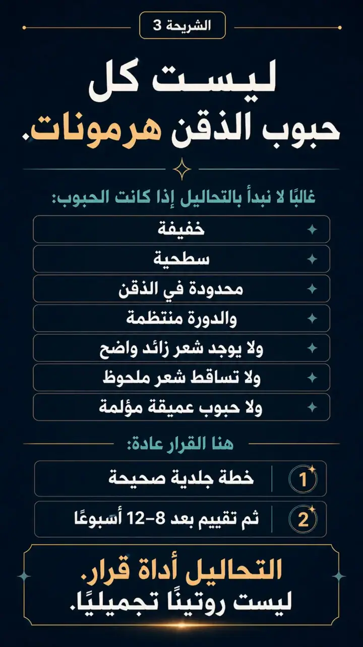 الشريحة 3 من 14: حبوب الذقن
