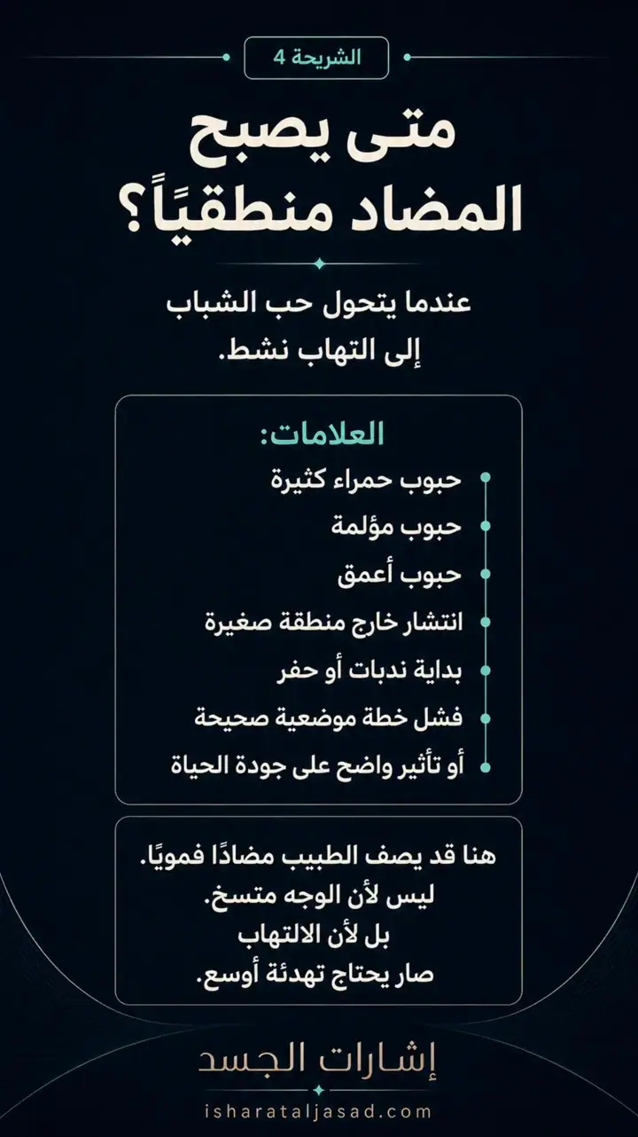 الشريحة 5 من 17: مضاداً حيوياً لحب الشباب؟